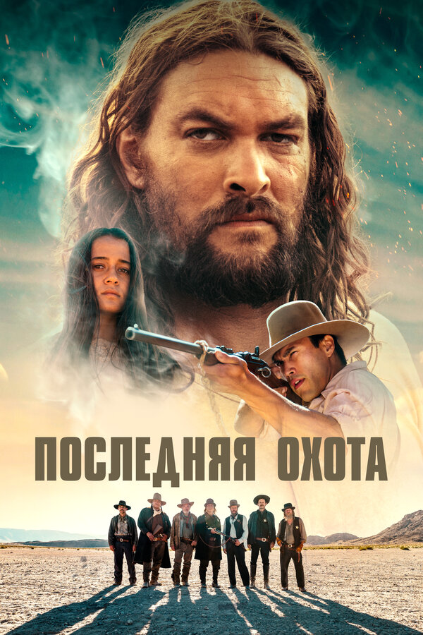Последняя охота (2022) - смотреть онлайн